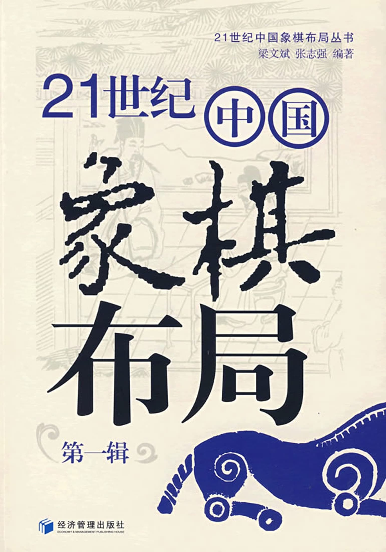 21 Thế Kỷ Trung Quốc Tượng Kỳ Bố Cục (Đệ Nhất Tập)