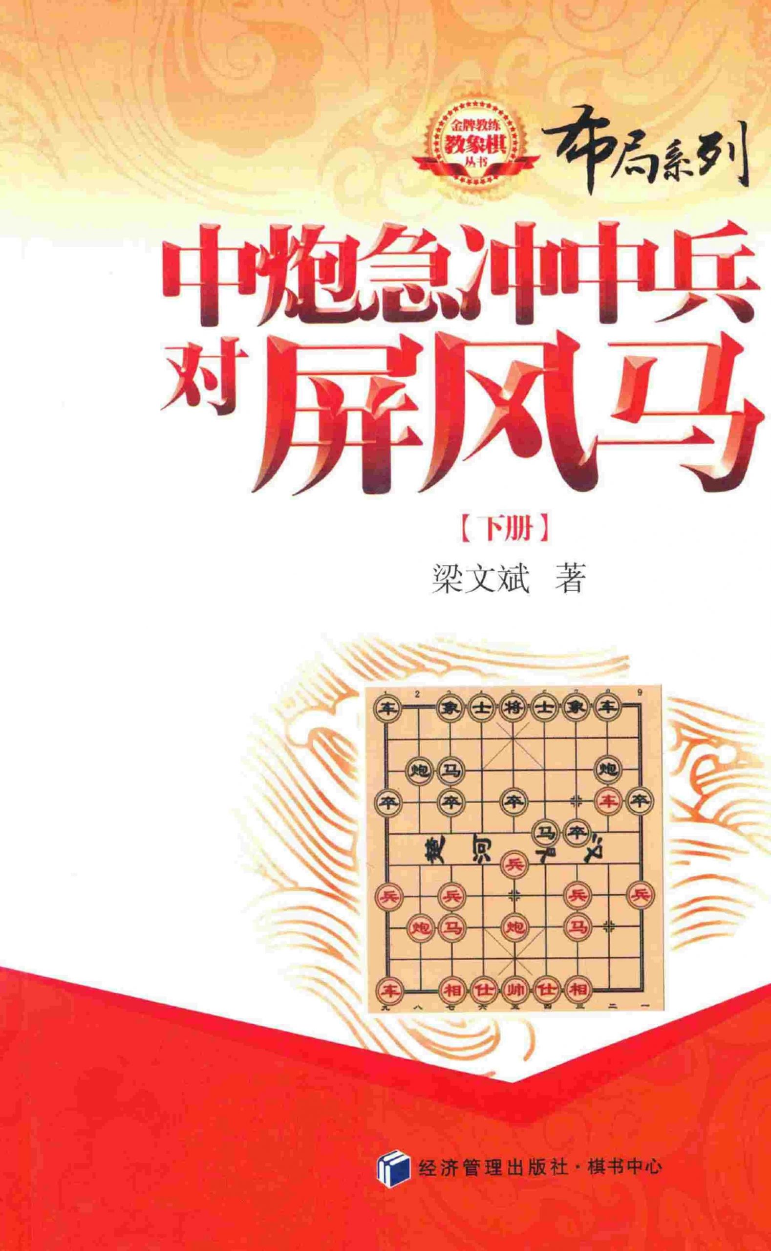 Trung Pháo Cấp Trùng Trung Binh Đối Bình Phong Mã (Hạ Sách)